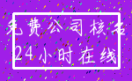 免费公司核名_24小时在线