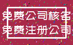免费公司核名_免费注册公司