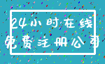 24小时在线_免费注册公司