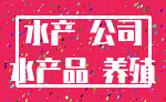 水产 公司_水产品 养殖