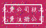 免费公司核名_免费注册公司
