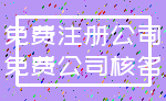 免费注册公司_免费公司核名