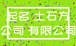 起名 土石方_公司 有限公司
