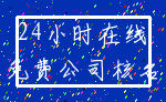 24小时在线_免费公司核名