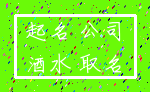 起名 公司_酒水 取名