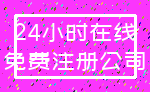 24小时在线_免费注册公司