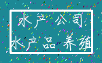 水产 公司_水产品 养殖