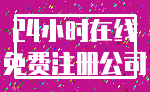 24小时在线_免费注册公司