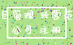 项目管理 经营范围_公司 注册
