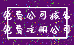 免费公司核名_免费注册公司