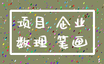 项目 企业_数理 笔画