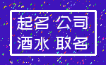 起名 公司_酒水 取名