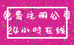 免费注册公司_24小时在线