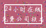 24小时在线_免费公司核名