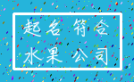 起名 符合_水果 公司