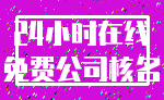 24小时在线_免费公司核名