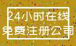 24小时在线_免费注册公司