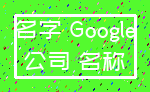 名字 Google_公司 名称