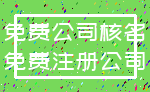 免费公司核名_免费注册公司