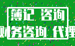 簿记 咨询_财务咨询 代理