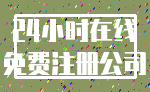 24小时在线_免费注册公司