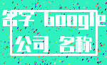 名字 Google_公司 名称