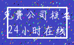 免费公司核名_24小时在线