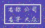 名称 公司_名字 大众