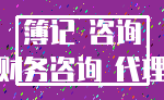 簿记 咨询_财务咨询 代理