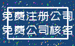 免费注册公司_免费公司核名