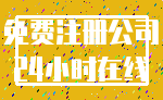 免费注册公司_24小时在线