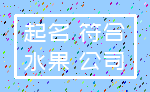 起名 符合_水果 公司