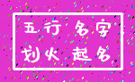五行 名字_划火 起名