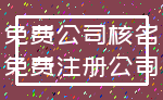 免费公司核名_免费注册公司