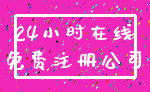 24小时在线_免费注册公司