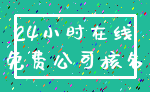 24小时在线_免费公司核名