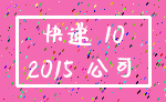 快递 10_2015 公司