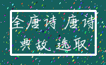 全唐诗 唐诗_典故 选取
