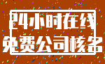 24小时在线_免费公司核名