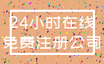 24小时在线_免费注册公司