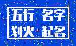 五行 名字_划火 起名