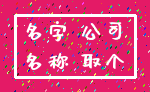名字 公司_名称 取个
