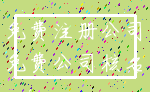 免费注册公司_免费公司核名