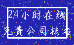 24小时在线_免费公司核名