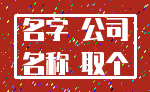 名字 公司_名称 取个