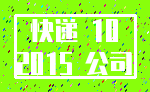 快递 10_2015 公司