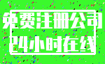 免费注册公司_24小时在线