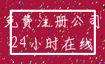 免费注册公司_24小时在线