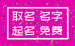 取名 名字_起名 免费