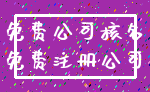 免费公司核名_免费注册公司